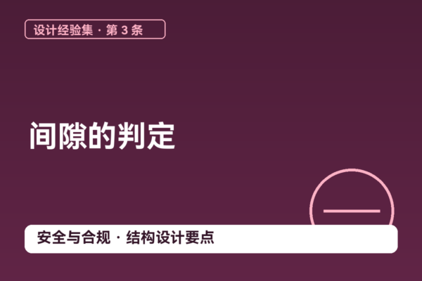 密码保护：设计经验集 03｜间隙的判定