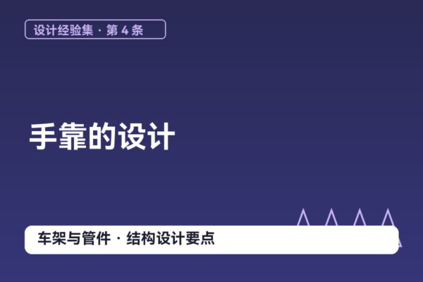 密码保护：设计经验集 04｜手靠的设计