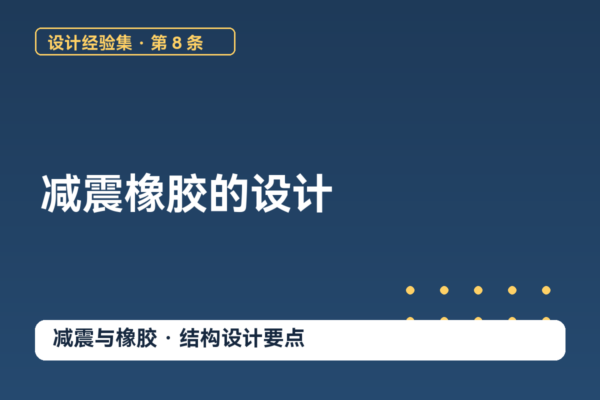 密码保护：设计经验集 08｜减震橡胶的设计