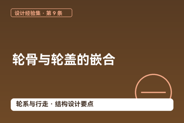 密码保护：设计经验集 09｜轮骨与轮盖的嵌合