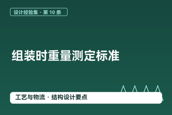 密码保护：设计经验集 10｜组装时重量测定标准