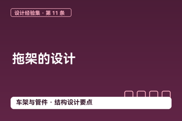 密码保护：设计经验集 11｜拖架的设计