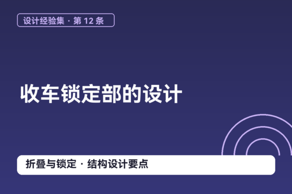 密码保护：设计经验集 12｜收车锁定部的设计