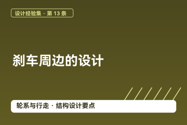 密码保护：设计经验集 13｜刹车周边的设计