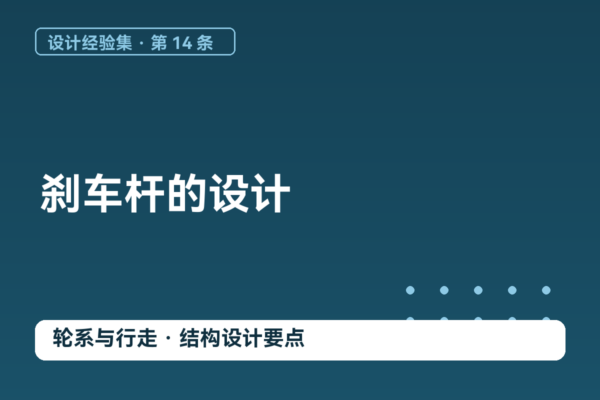 密码保护：设计经验集 14｜刹车杆的设计