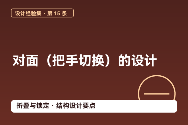 密码保护：设计经验集 15｜对面（把手切换）的设计