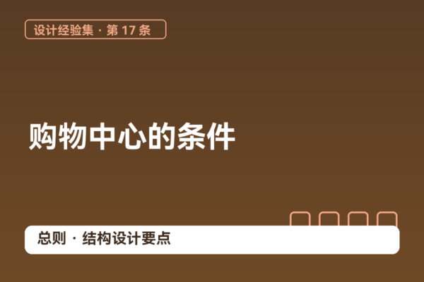 密码保护：设计经验集 17｜购物中心的条件