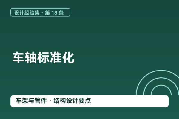 密码保护：设计经验集 18｜车轴标准化