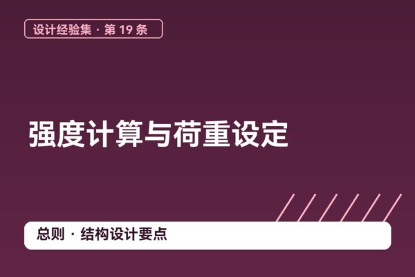 密码保护：设计经验集 19｜强度计算与荷重设定
