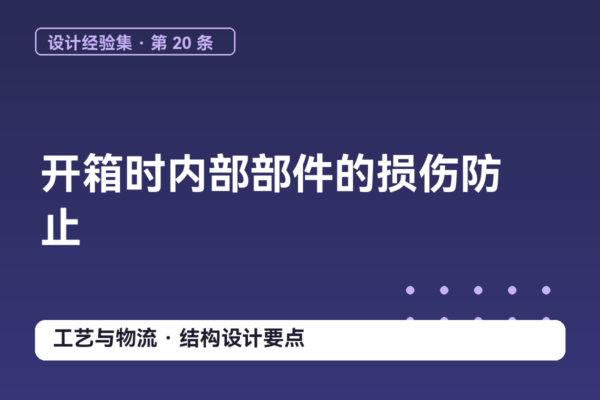 密码保护：设计经验集 20｜开箱时内部部件的损伤防止