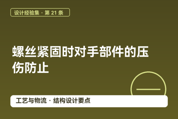 密码保护：设计经验集 21｜螺丝紧固时对手部件的压伤防止
