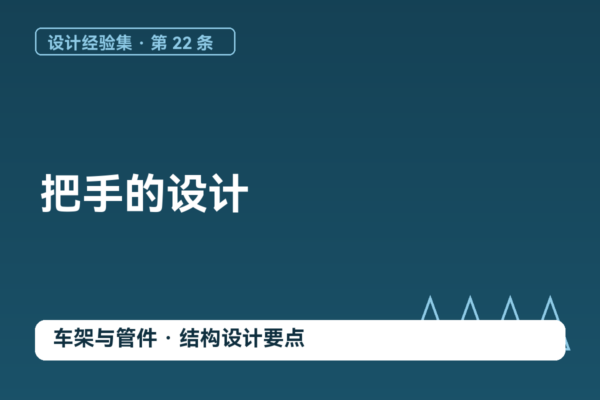密码保护：设计经验集 22｜把手的设计