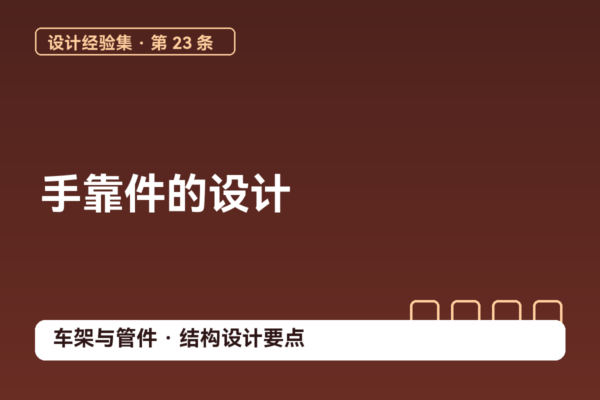 密码保护：设计经验集 23｜手靠件的设计