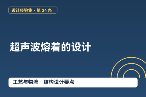 密码保护：设计经验集 24｜超声波熔着的设计