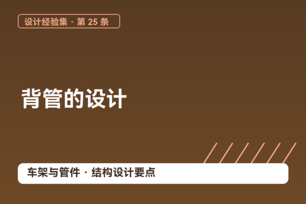 密码保护：设计经验集 25｜背管的设计