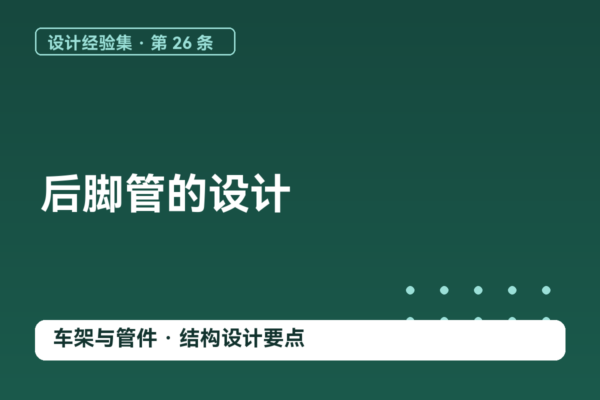 密码保护：设计经验集 26｜后脚管的设计
