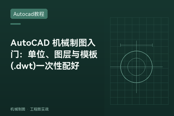 AutoCAD 机械制图入门：单位、图层与模板(.dwt)一次性配好