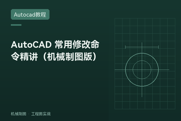 AutoCAD 常用修改命令精讲（机械制图版）：O/TR/F/MI/AR 一次讲透