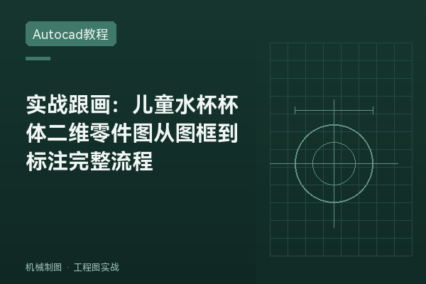 实战跟画：儿童水杯杯体二维零件图从图框到标注完整流程