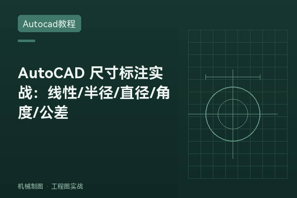 AutoCAD 尺寸标注实战：线性/半径/直径/角度/公差与国图标注样式设置