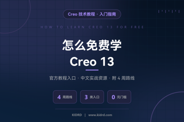 2026 怎么免费学 Creo 13？官方教程入口 + 中文实战资源清单（附四周路线）