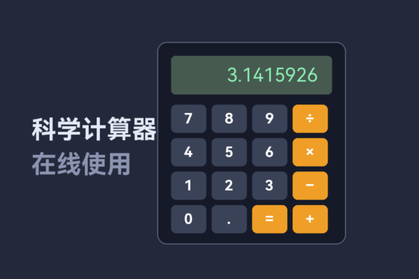 科学计算器在线使用