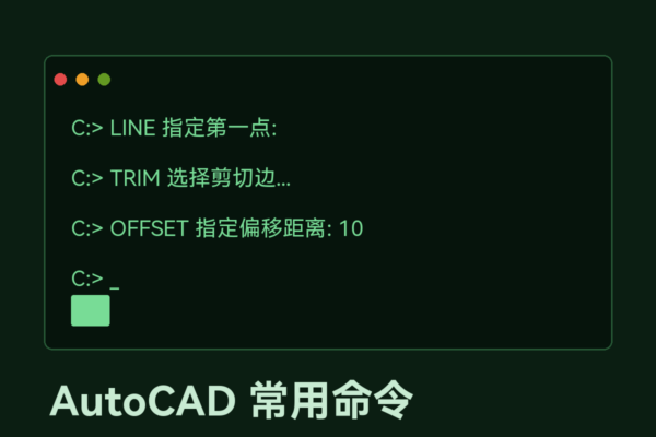 Autocad常用命令