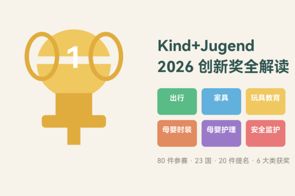 风向标｜Kind+Jugend 2026 创新奖全解读：6 大类获奖产品的定义之道