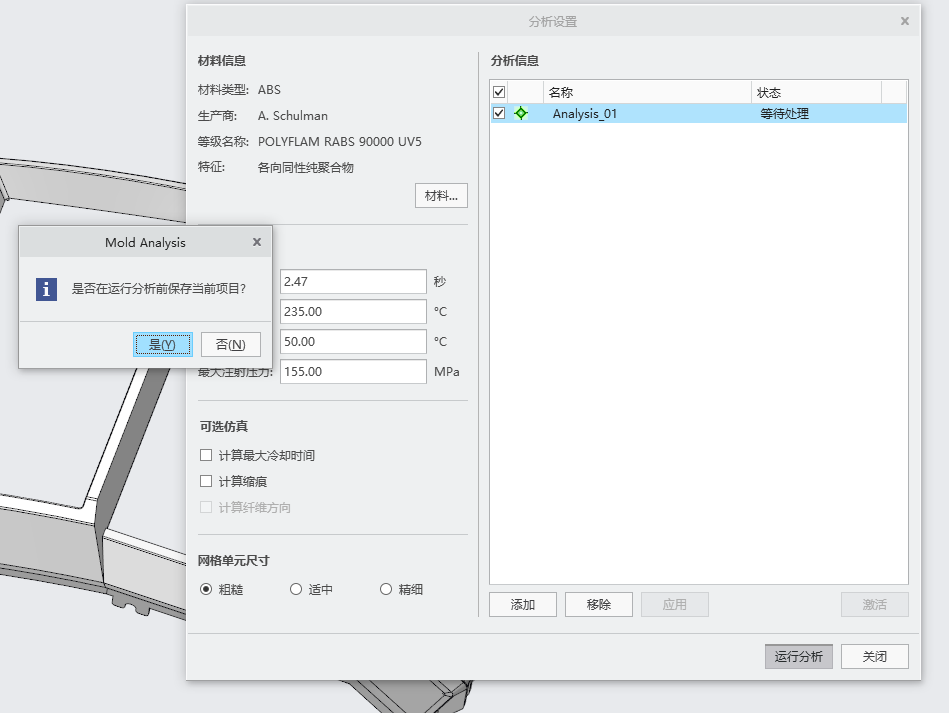 Mold Analysis 运行确认对话框