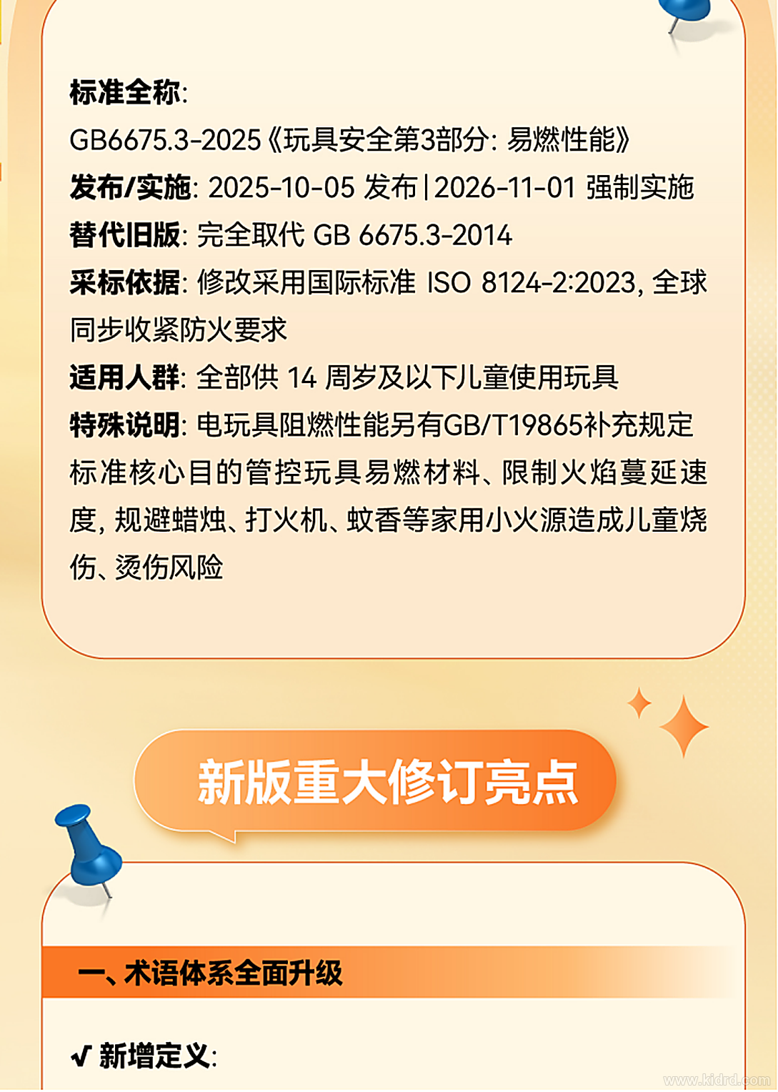 GB 6675.3-2025《玩具安全 第3部分:易燃性能》标准要点图