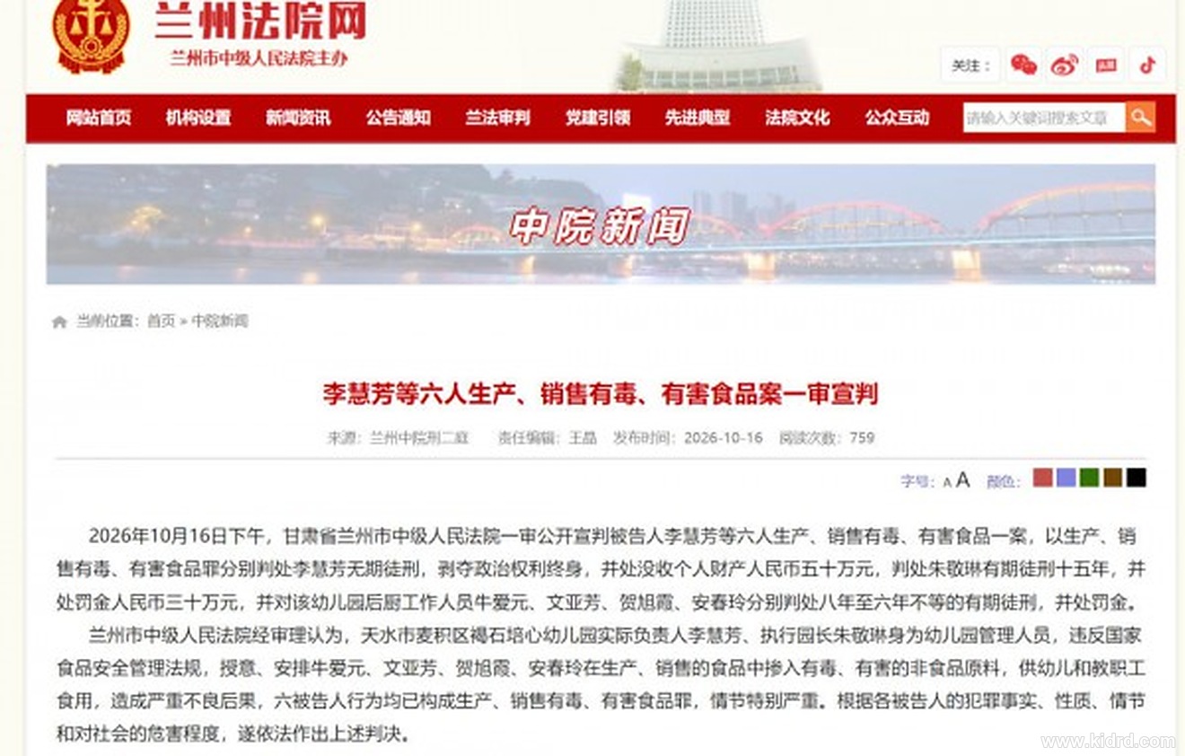 兰州法院网：天水市中级人民法院一审公开宣判李慧芳等六人生产、销售有毒、有害食品案一审宣判