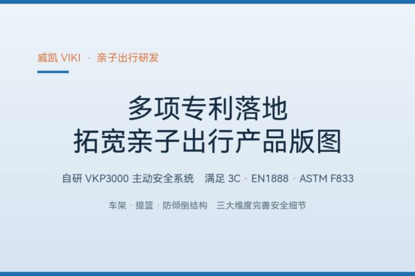 一批专利落地：威凯 VIKI 把车架、提篮、防倾倒结构做成「出行安全系统」