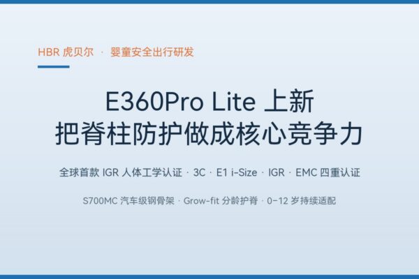 虎贝尔携 E360Pro Lite 亮相 CKE：全球首款 IGR 人体工学认证安全座椅，把护脊做成核心竞争力