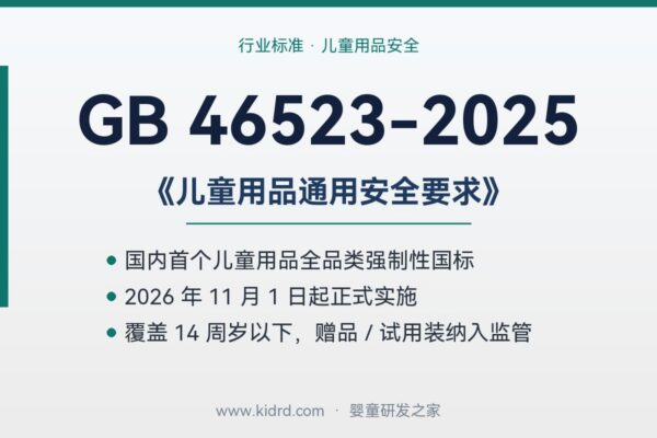 距实施只剩三天：GB 46523-2025 落地，儿童用品有了统一的强制安全底线，赠品试用装也不能豁免