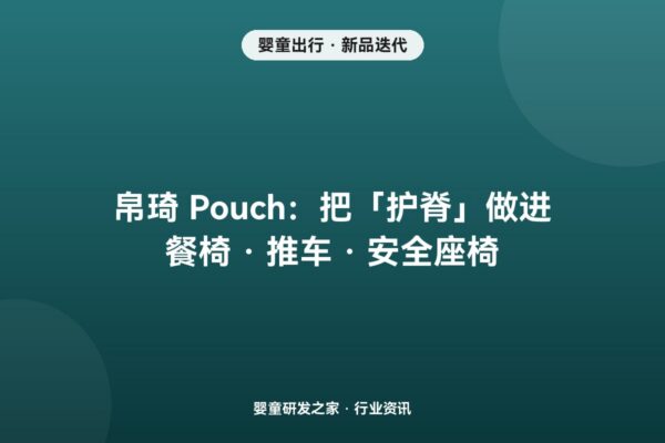 帛琦 Pouch 把「护脊」做进餐椅、推车与安全座椅：0 压科学护脊系统迭代 0—3 岁出行喂养