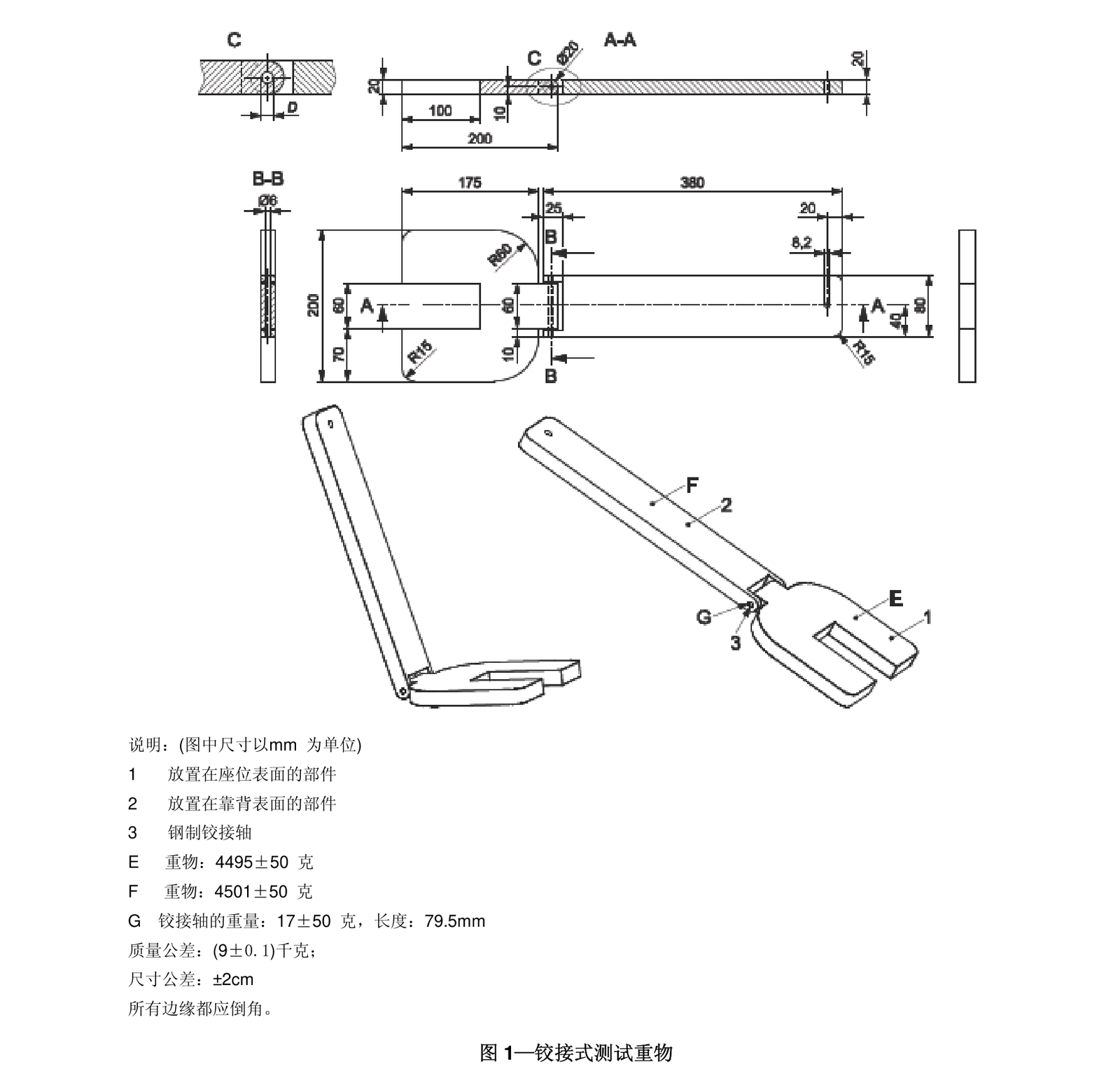 标准 Figure 1 铰接式测试重物