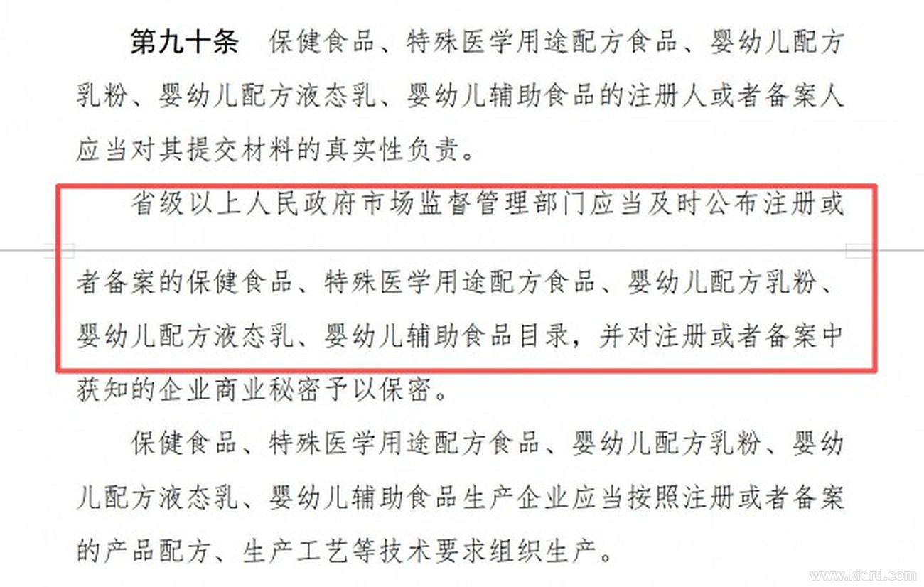 食品安全法修订草案征求意见稿第九十条截图：省级以上市场监管部门应及时公布注册或备案的保健食品、特殊医学用途配方食品、婴幼儿配方乳粉、婴幼儿辅助食品目录，并对商业秘密予以保密