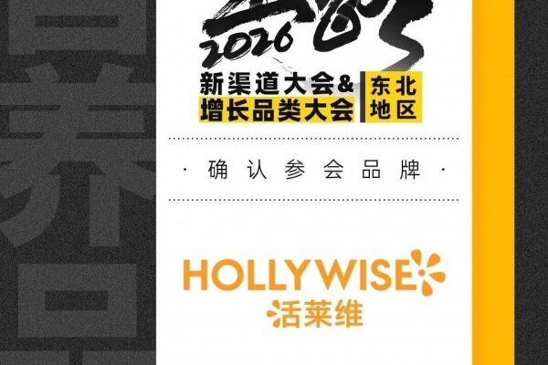 确认！过敏与清肺专业护理品牌「活莱维」确认参加2026新渠道大会&增长品类大会