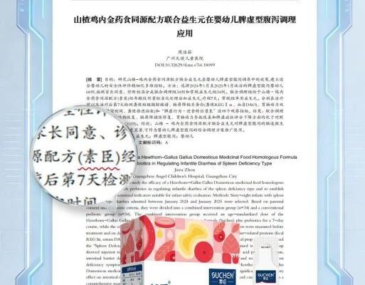 深耕婴幼儿脾胃八年 素臣山楂鸡内金特膳饮以匠心与循证定义药食同源新标准！