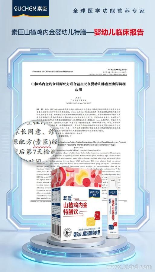 深耕婴幼儿脾胃八年 素臣山楂鸡内金特膳饮以匠心与循证定义药食同源新标准!