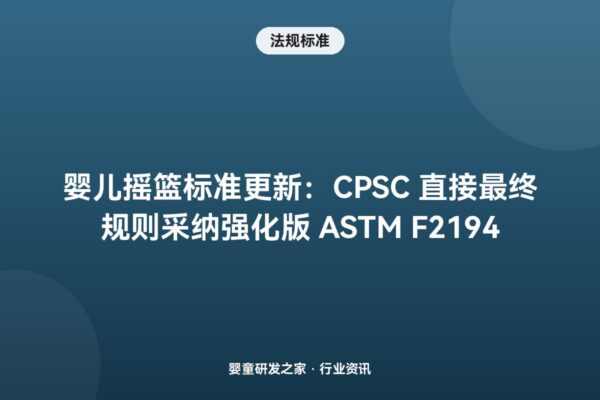 婴儿摇篮标准更新：CPSC 直接最终规则采纳强化版 ASTM F2194