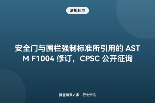 安全门与围栏强制标准所引用的 ASTM F1004 修订，CPSC 公开征询