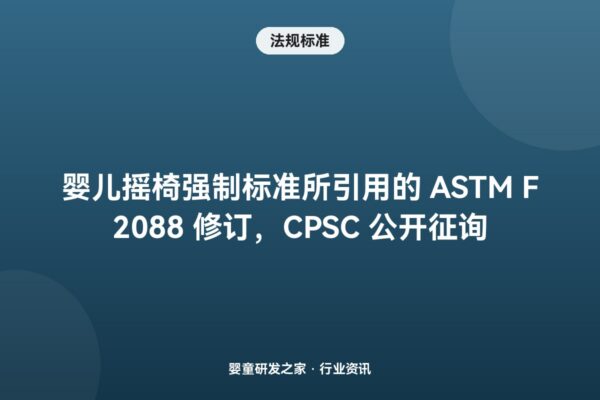 婴儿摇椅强制标准所引用的 ASTM F2088 修订，CPSC 公开征询