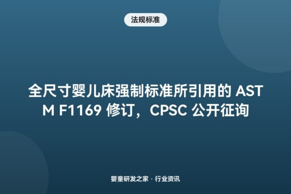 全尺寸婴儿床强制标准所引用的 ASTM F1169 修订，CPSC 公开征询