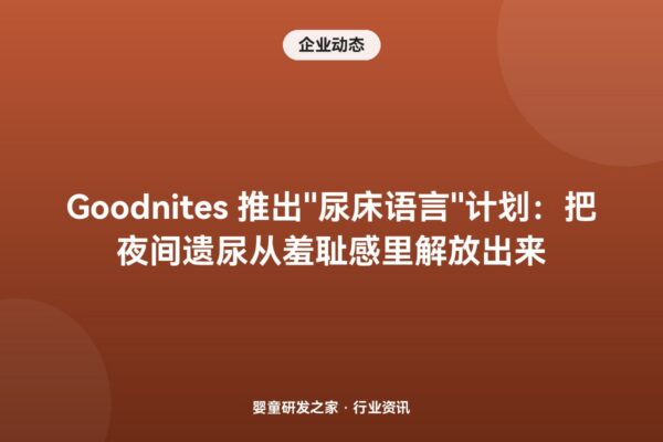 Goodnites 发布”尿床沟通语言”：为不会说话的自闭症儿童做了一套完整 AAC 表达词表