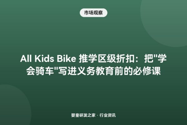 All Kids Bike 推出”学区打包价”：1800 所学校已用，幼儿园学会骑车年覆盖 18 万孩子