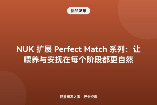 NUK 扩展 Perfect Match 系列：新增空气安抚奶嘴、学习杯与吸管杯，补上”过渡期”产品
