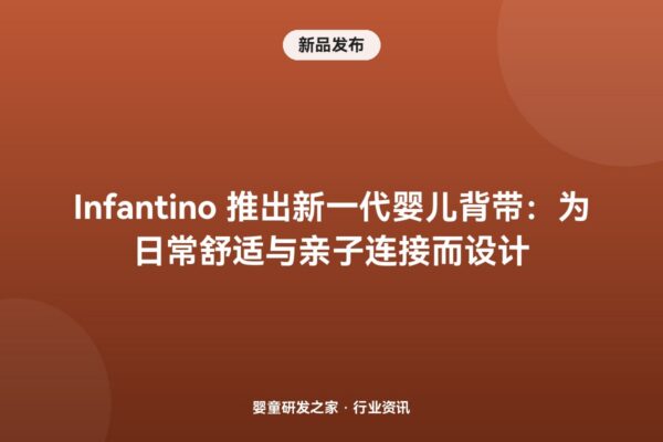 Infantino 推出新一代背带：Honey Blossom 首次采用交叉背法，主打”膝对膝 M 位”护髋
