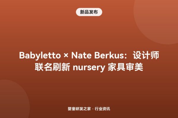 Babyletto 联手 Nate Berkus：2026 年 10 月推出全阶段婴儿房系列，家具要”从婴儿房住到大孩子房”
