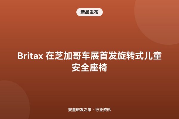 Britax 芝加哥车展首发美国首款旋转座椅 Galaxy360：后向可坐到 50 磅，单手 360° 转身